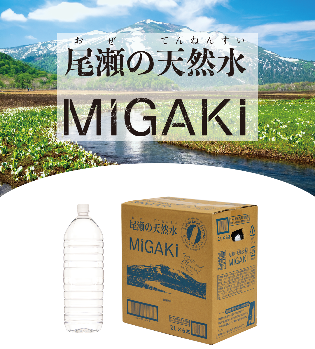 尾瀬の天然水MIGAKI説明