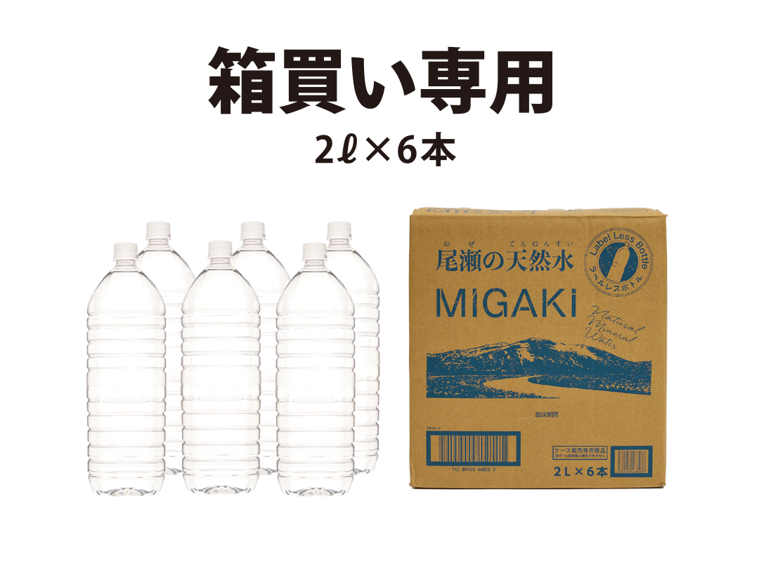 尾瀬の天然水MIGAKI説明