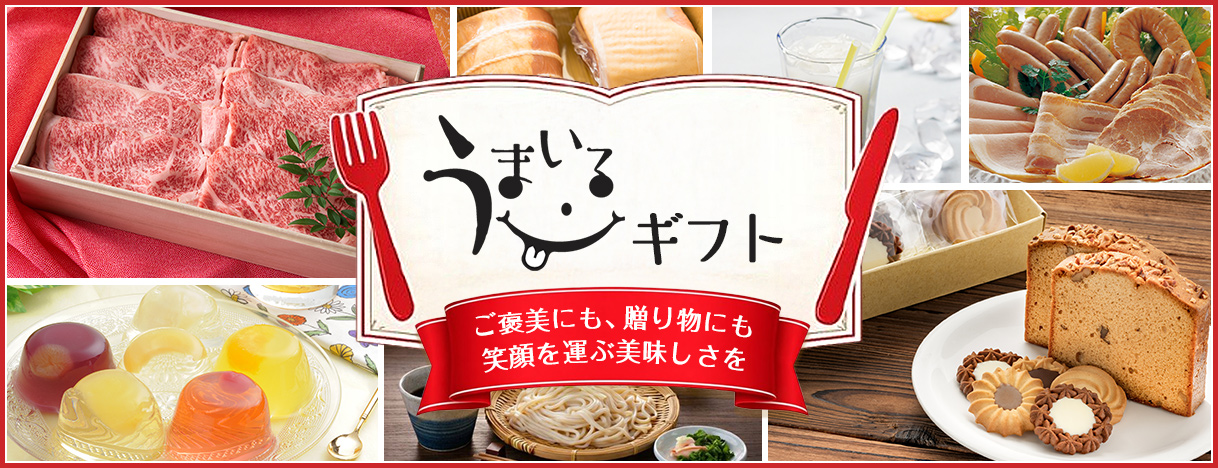 うまいるギフト