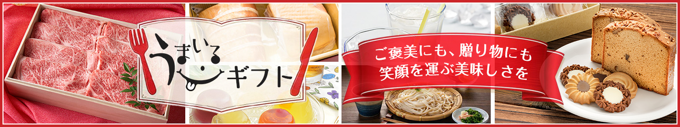 うまいるギフト