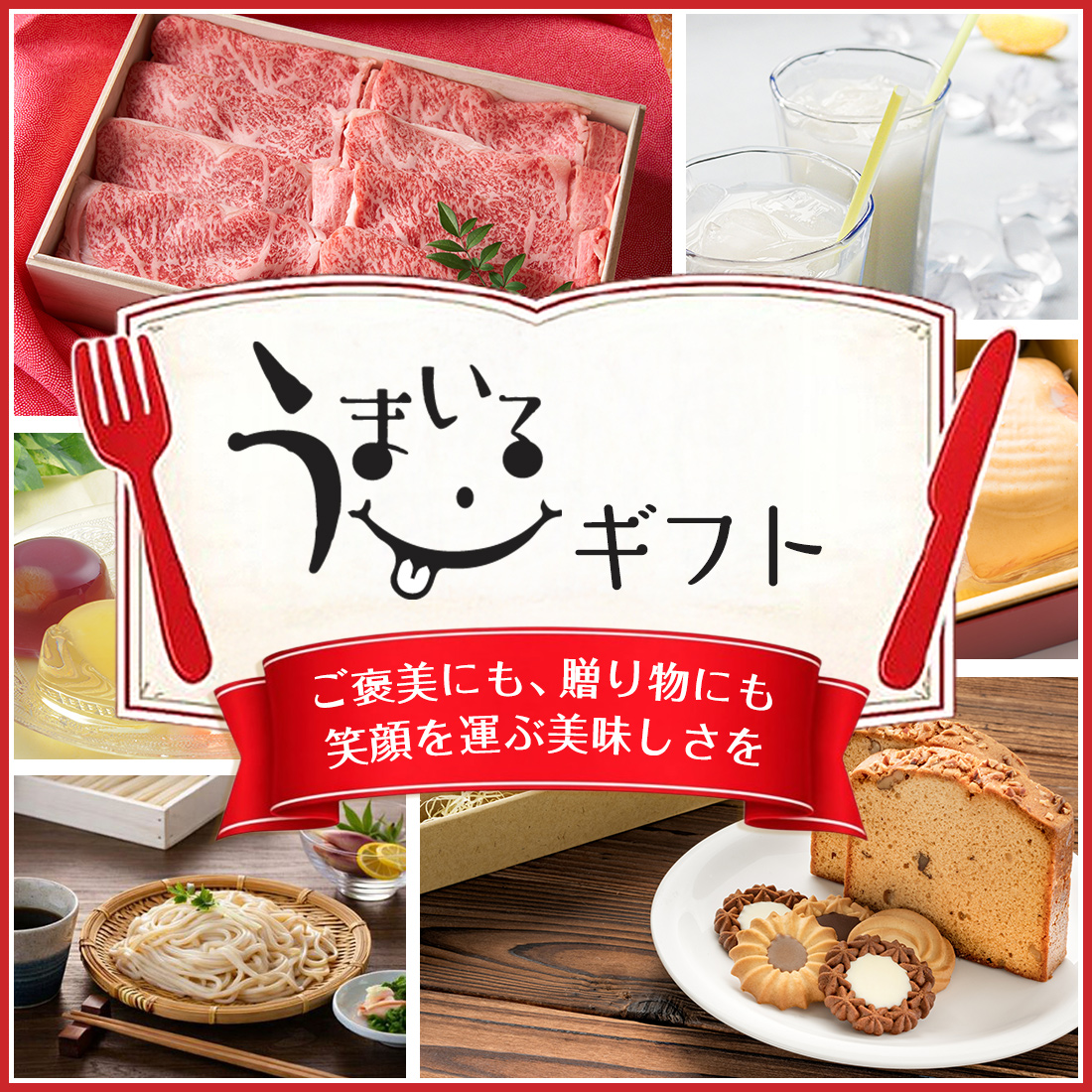 うまいるギフト