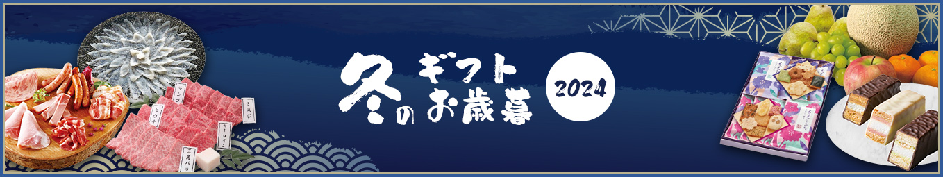 冬のギフト・お歳暮