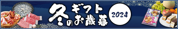 冬のギフト・お歳暮