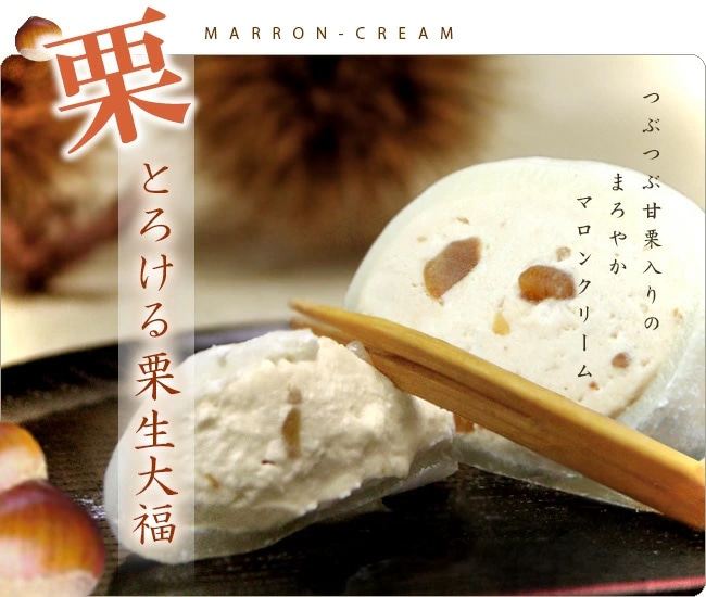 とろける生大福＜栗＞8個入