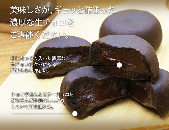 送料込！生チョコまんじゅう6個ギフト（生チョコ）