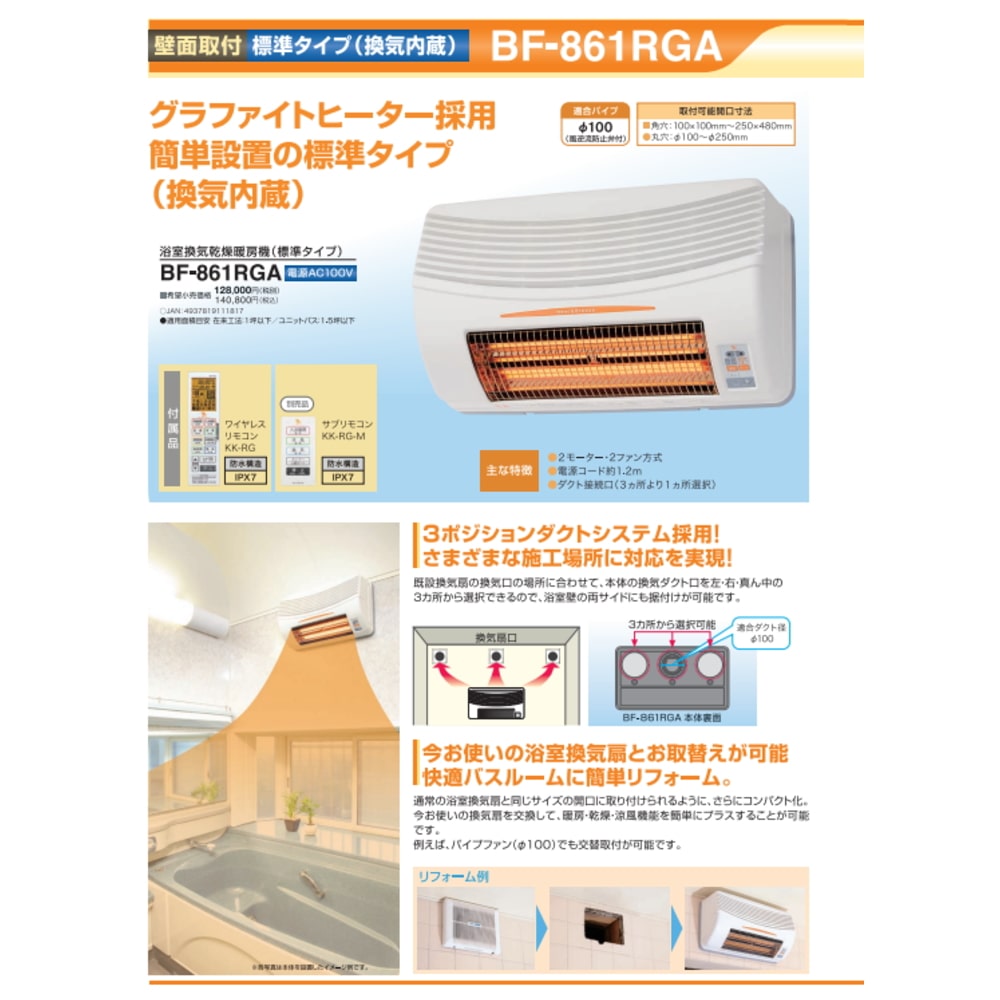 [取寄10]BF-861RGA (浴室換気暖房乾燥機)