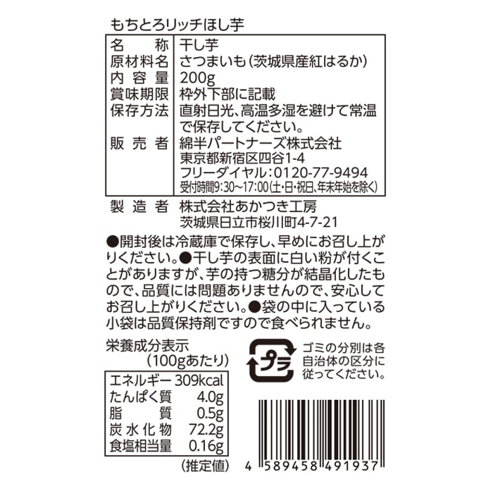 [取寄10][まとめ買い]【20個セット】リッチほし芋 200g [4589458491937]