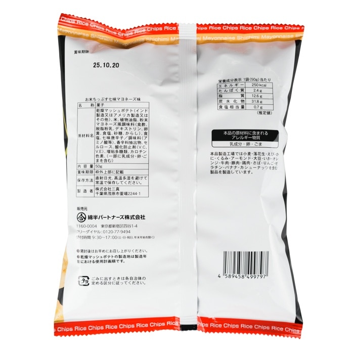 [取寄10][まとめ買い]【12個セット】お米ちっぷす 七味マヨ味 [4589458499797]