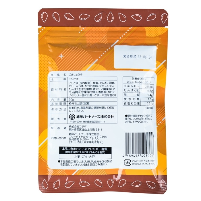 [取寄10][まとめ買い]【10個セット】ふりかけ ごましょうゆ 60g [4589458495904]
