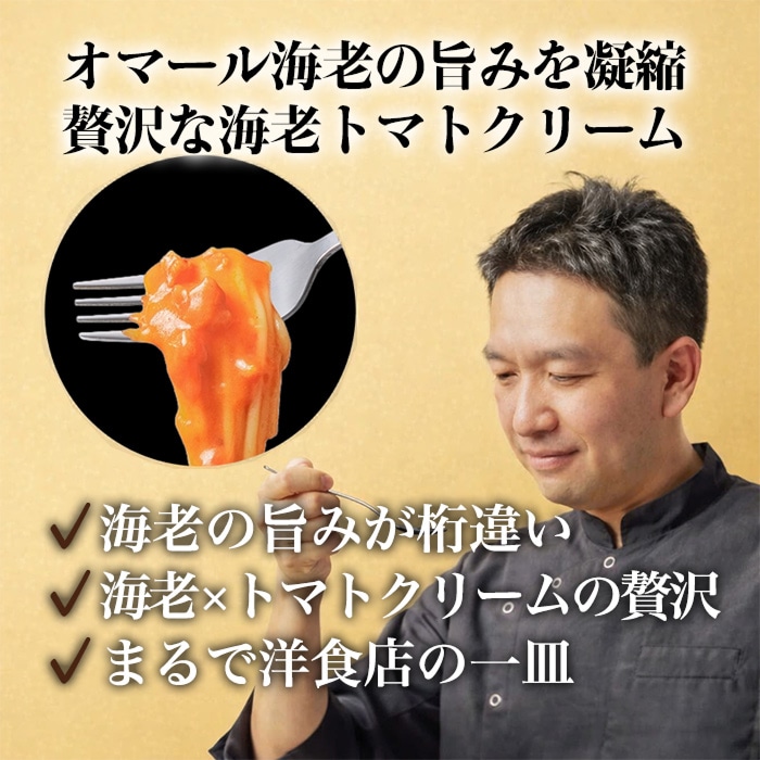 社長に内緒 海老トマトクリーム [1箱]