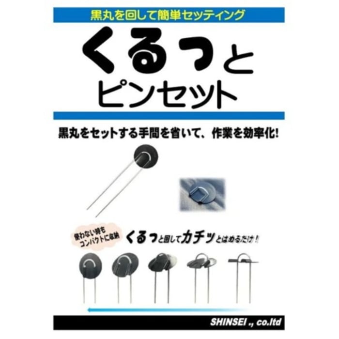 [取寄10][まとめ買い]【5個セット】くるっとピン 15cm 10本入り [4582193317890]