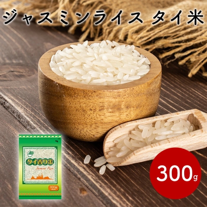 ジャスミンライス 300g 手作りタイカレーセット(グリーンカレーペースト×1個&ジャスミンライス300g×2個) 【タイ】 【賞味期限切迫品】