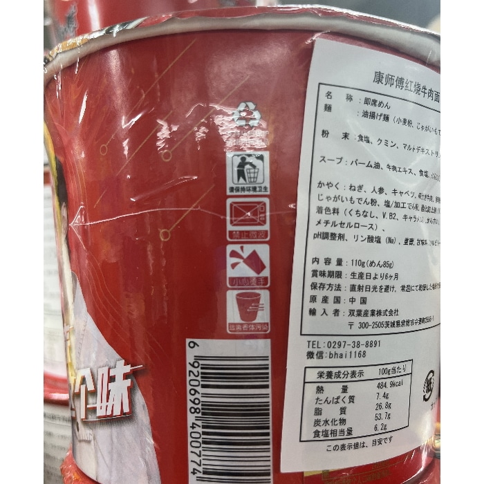 カンブリア宮殿で放送！ 綿半 ワールドマーケット 康師傅 紅焼牛肉面 中国・インスタント カップ麺 110g 【中国】 【賞味期限切迫品】