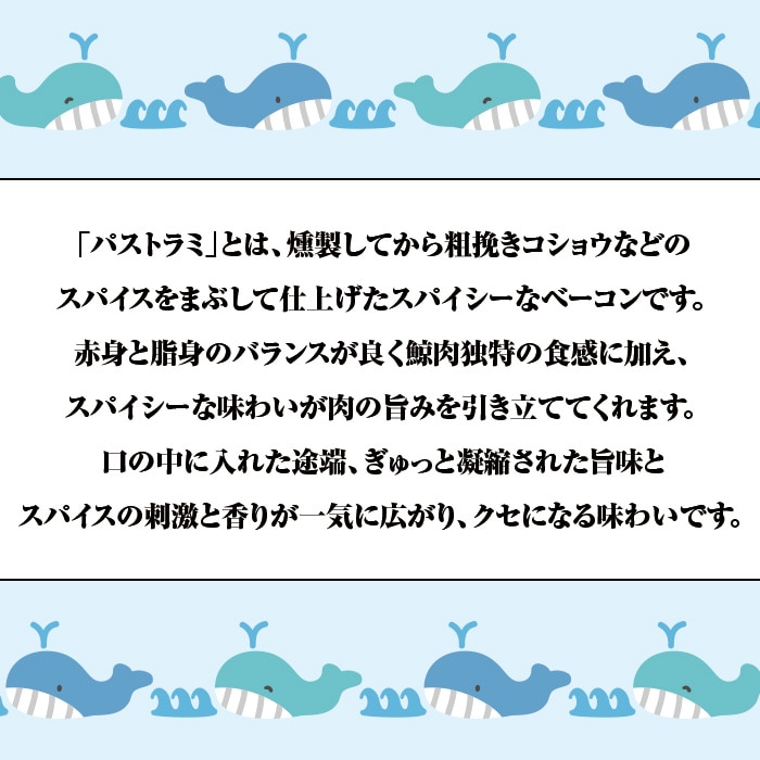 [冷凍][直送5]パストラミ鯨ベーコン 50ｇ×5袋セット 【配送指定日不可】