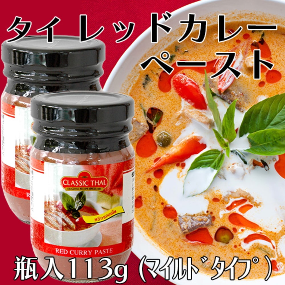 クラシックタイ レッドカレーペースト 113g【タイ】