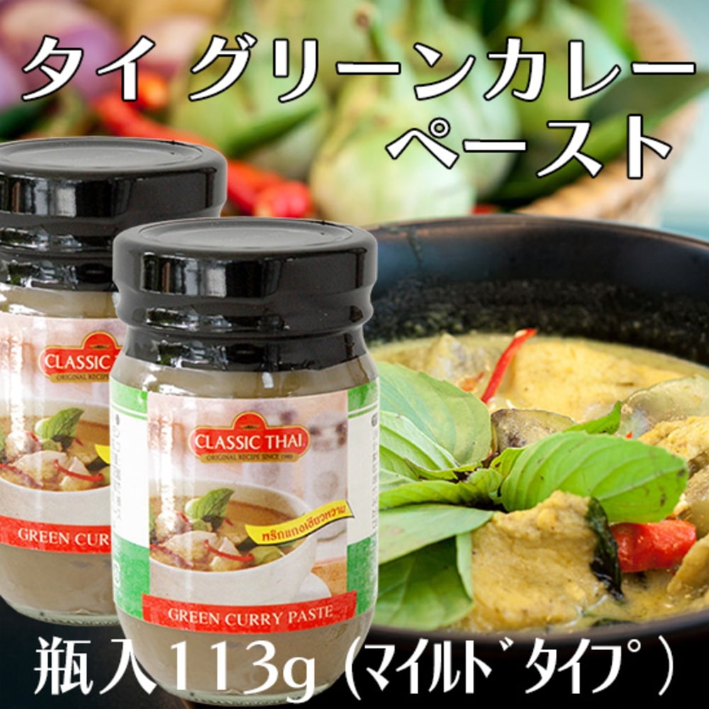 クラシックタイ グリーンカレーペースト 113g【タイ】