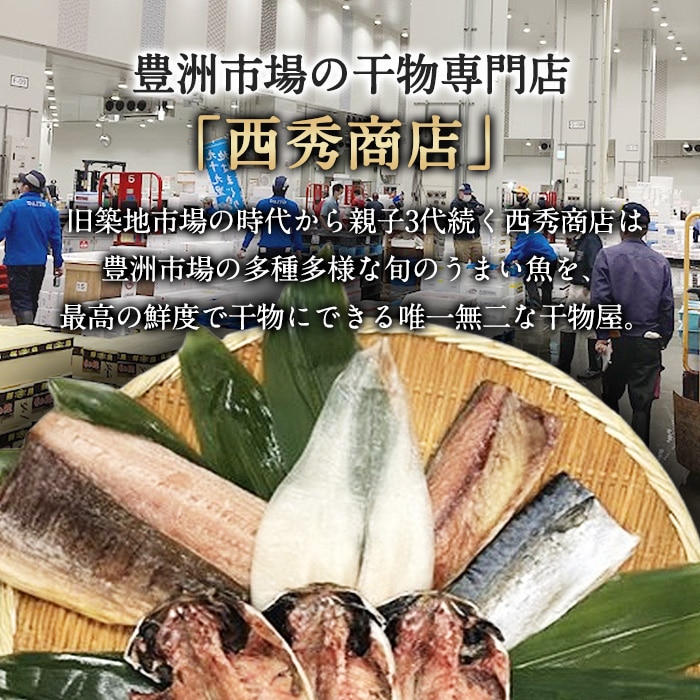 豊洲 西秀商店 干物セット 【綿半お歳暮】 【11/15～12/26順次お届け】[冷凍][直送商品]