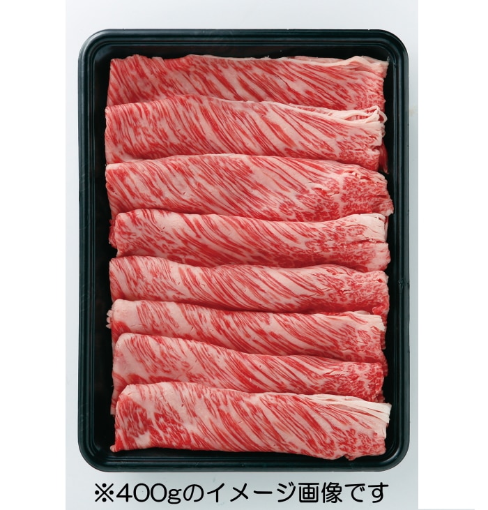 国産豊味牛肩すき焼き 400g×2 【綿半お歳暮】 【11/15～12/26順次お届け】[冷凍][直送商品]