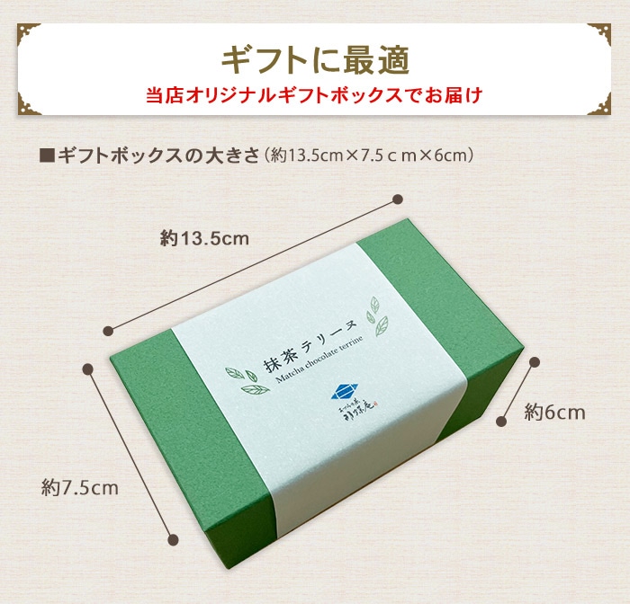 送料込！抹茶テリーヌ