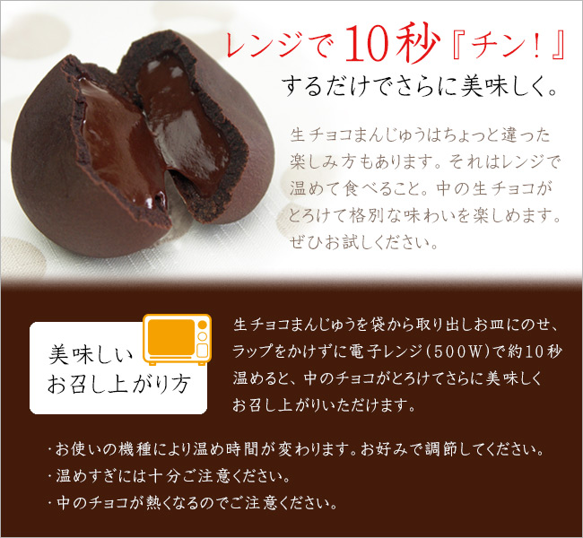 送料込！生チョコまんじゅう6個ギフト（生チョコ）