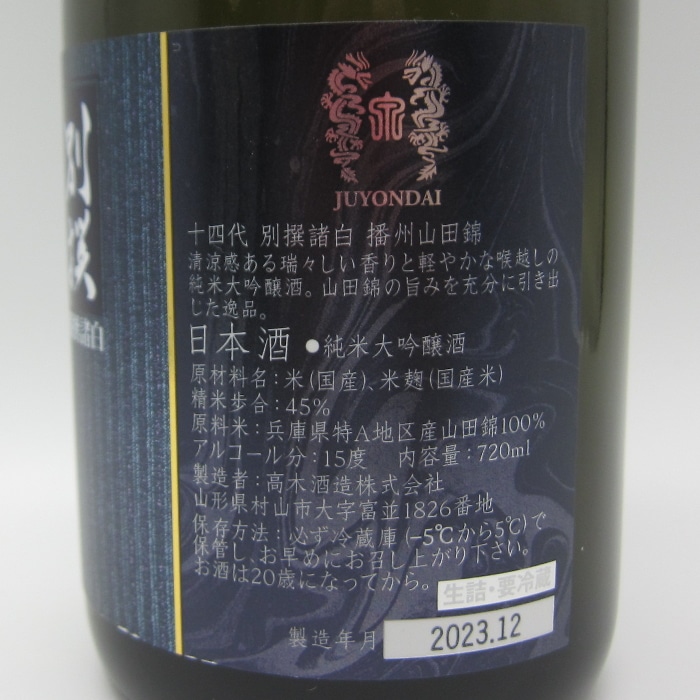 食品/飲料/酒髙木酒造 十四代 別撰 播州山田錦 純米大吟醸 - 日本酒