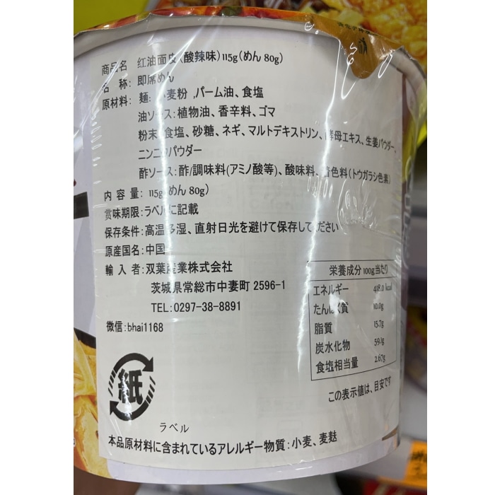 カンブリア宮殿で放送！ 綿半 ワールドマーケット 紅油面皮 酸辣味 中国・インスタント カップ麺 115g 【中国】