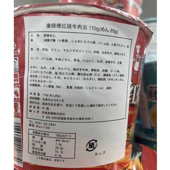 カンブリア宮殿で放送！ 綿半 ワールドマーケット 康師傅 紅焼牛肉面 中国・インスタント カップ麺 110g 【中国】 【賞味期限切迫品】