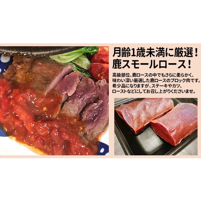 [冷凍][直送10]鹿スモールロース 280～310g 【配送指定日不可】6128