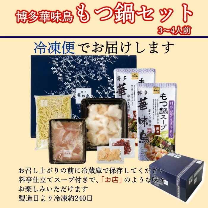 博多華味鳥 もつ鍋セット M-A1 [冷凍][直送10](1265-043)