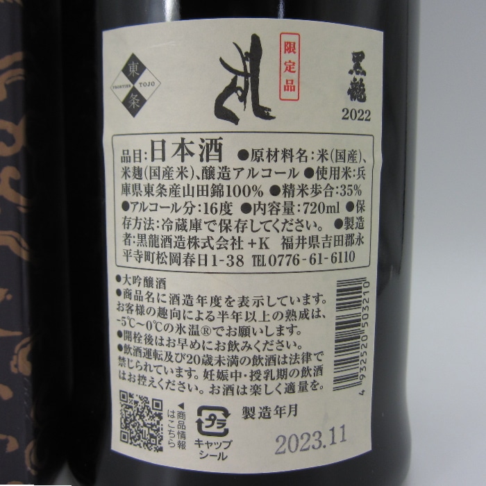 最終在庫限り 日本酒 黒龍 しずく 720ml 2022 | www