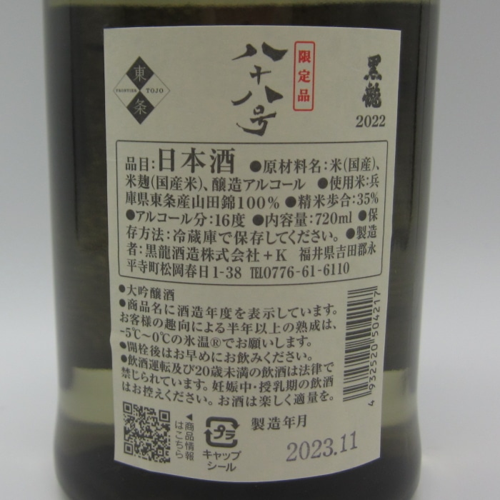 日本酒 八十八号 黒龍2022 限定品 720ml - 酒