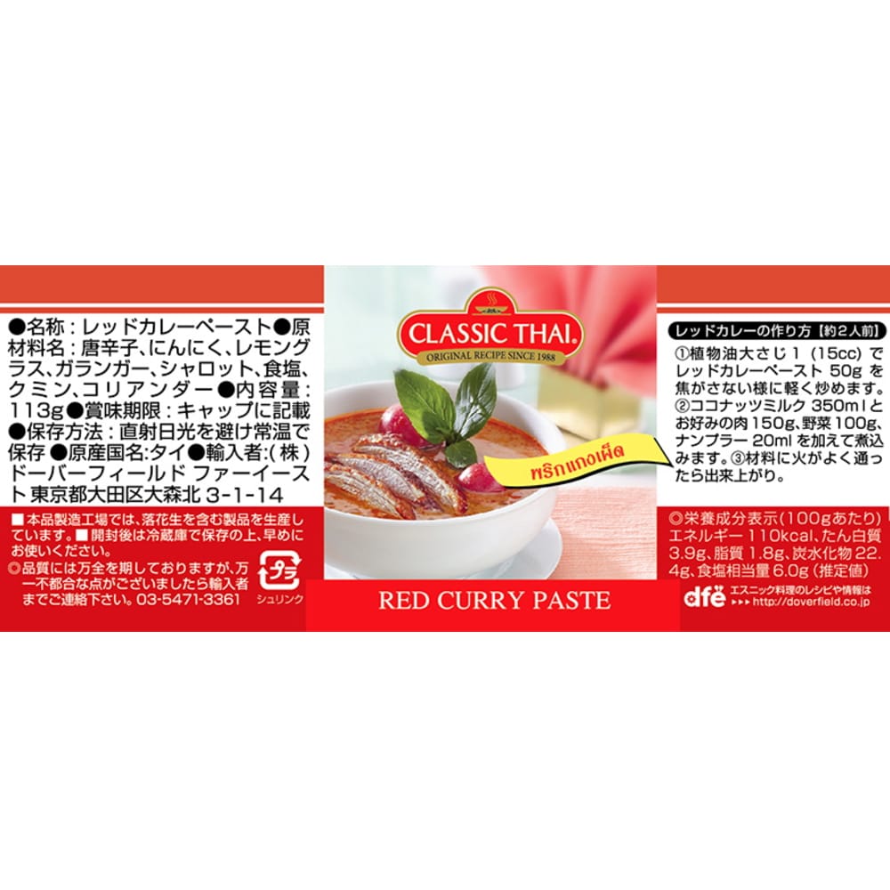 クラシックタイ レッドカレーペースト 113g【タイ】
