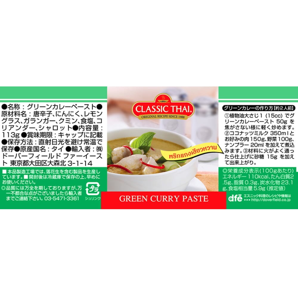 クラシックタイ グリーンカレーペースト 113g【タイ】