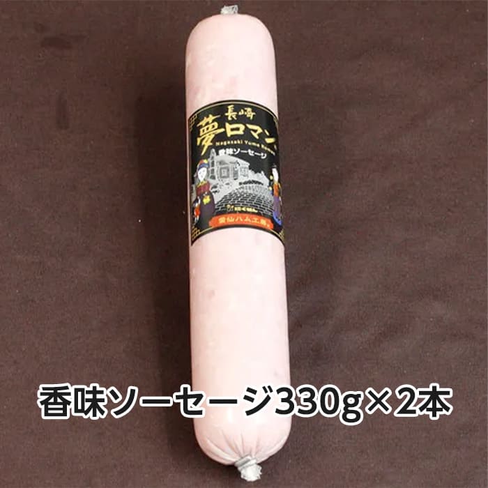 [冷蔵][直送商品]にくせん 長崎 夢ロマン 香味ソーセージセット 【綿半お中元】 【6/19～8/10順次お届け】