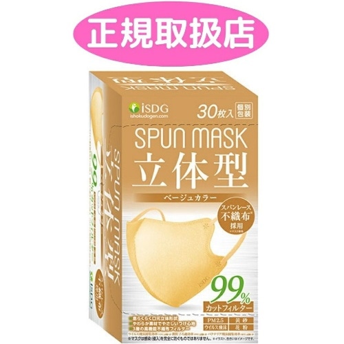 ISDG 立体型スパンレース不織布カラーマスク(ベージュ)30枚入