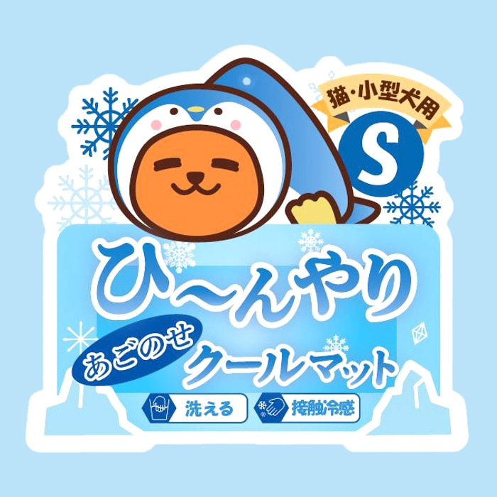 ペット用ひんやりあごのせクールマット Ｓ