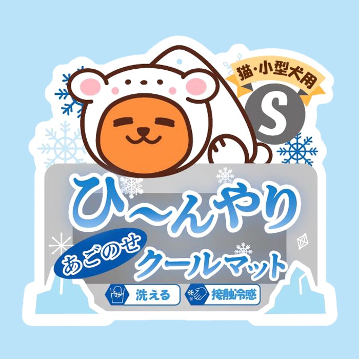 ペット用ひんやりあごのせクールマット Ｓ