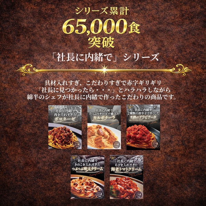 社長に内緒 海老トマトクリーム [1箱]