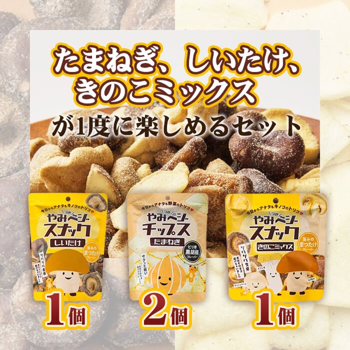 やみベジスナック セット