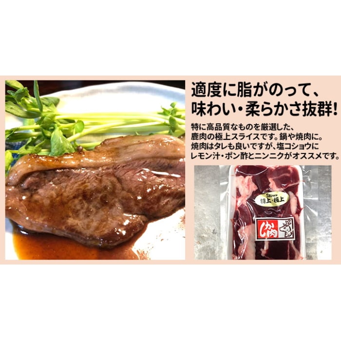 [冷凍][直送10]鹿極上スライス300g (狩猟) 【配送指定日不可】6105