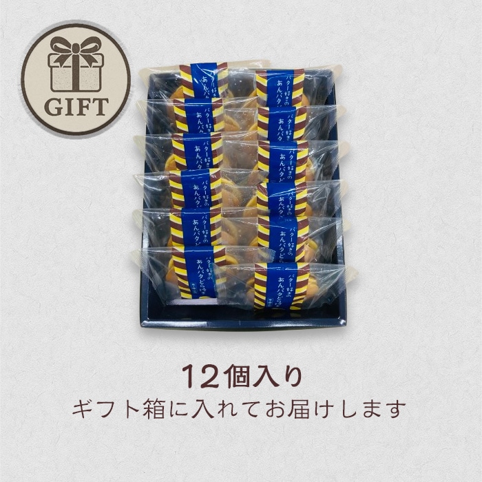[直送5]あんバタどら焼き 12個入 【常温】
