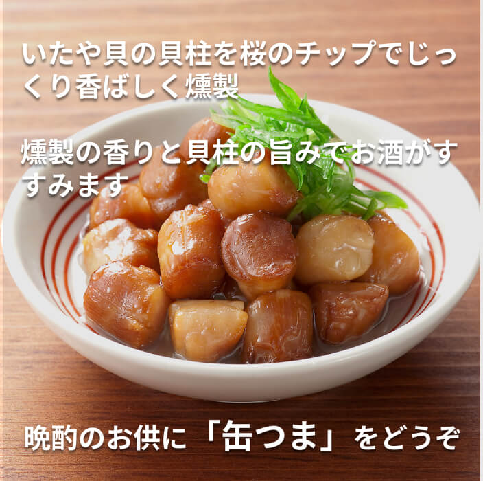 缶つま Smoke 貝柱 [1個]