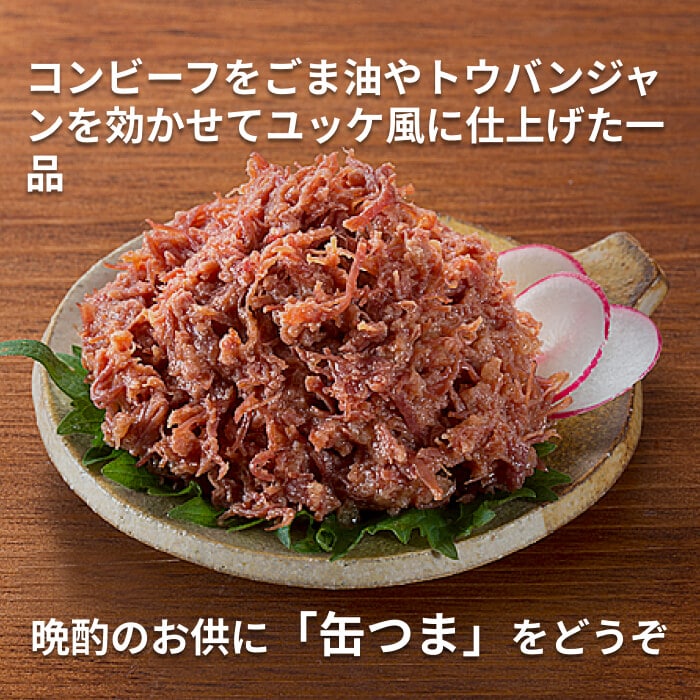 缶つま コンビーフユッケ風 [1個]