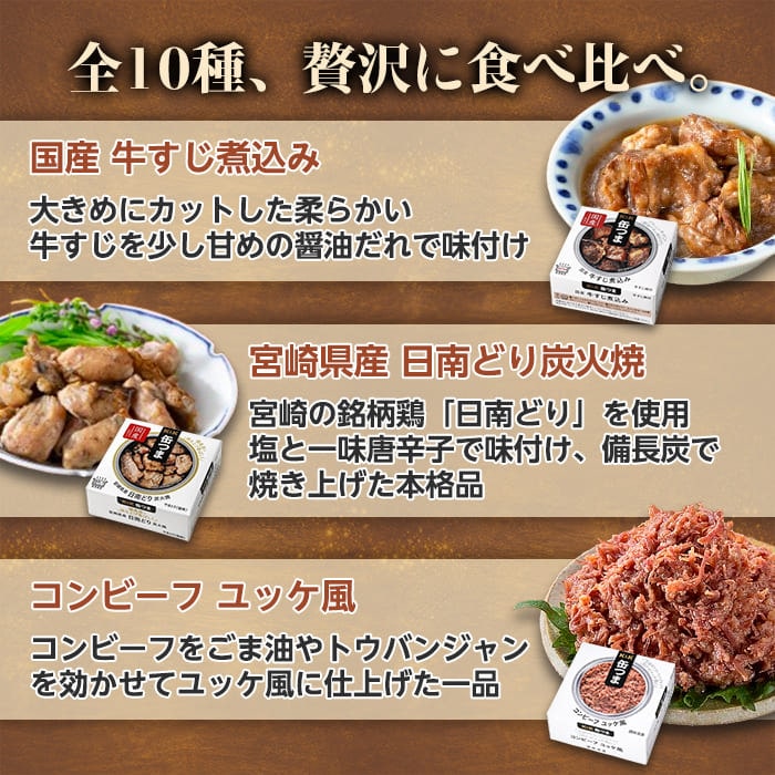 缶つま 10缶 肉缶セット