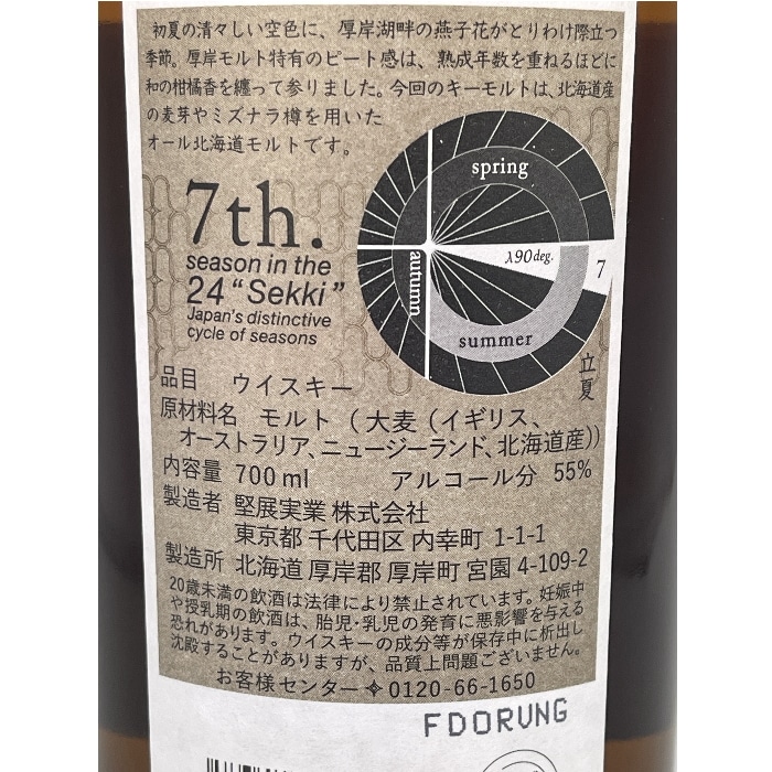 厚岸 第19弾 立夏 りっか 二十四節気シリーズ  55度 700ml 箱付