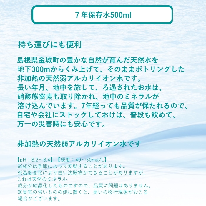 [直送商品]イザメシ 7年保存水500ml(24本入) (1021-085)