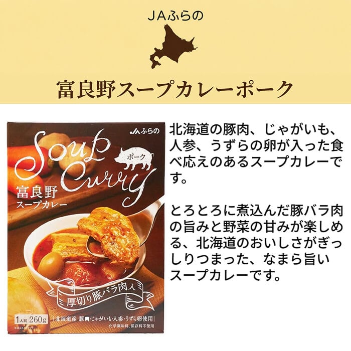 [直送商品]ＪＡふらの 富良野カレーセットA FCS-A (1243-035)