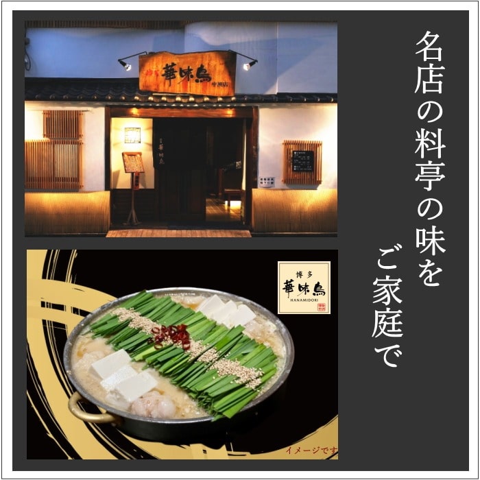 博多華味鳥 もつ鍋セット M-A1 [冷凍][直送10](1265-043)