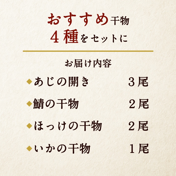 豊洲 西秀商店 干物セット 【綿半お歳暮】 【11/15～12/26順次お届け】[冷凍][直送商品]