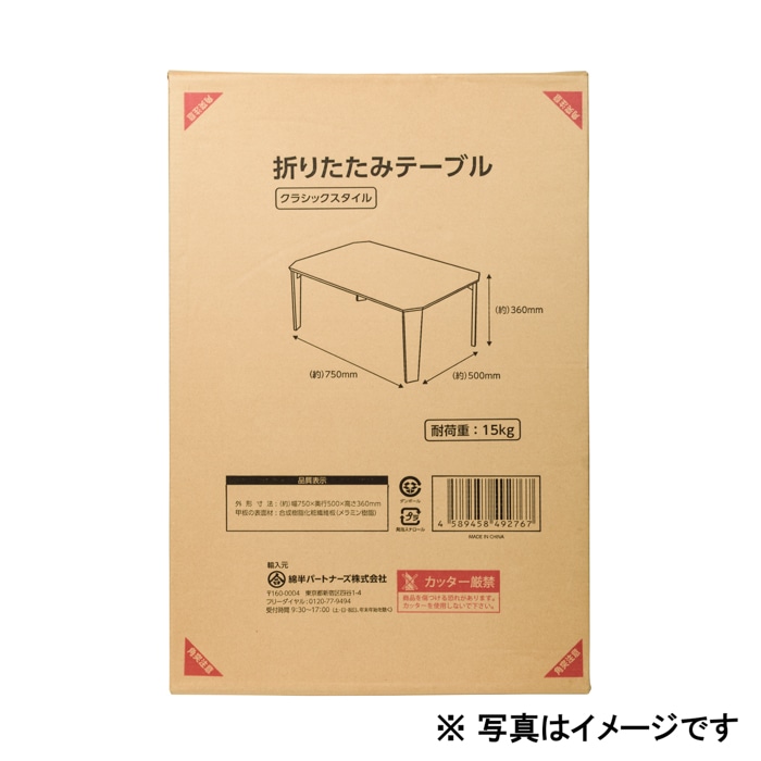 折りたたみテーブル　クラシックスタイル